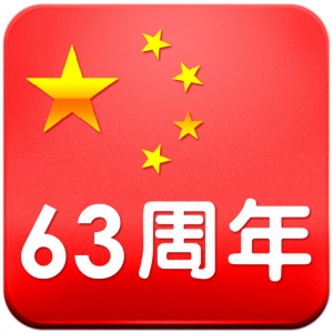 国庆63周年头像副本.jpg